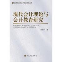 [M]现代会计理论与会计教育研究-9787505882874