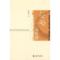 [M]超越二元经济-9787505881778