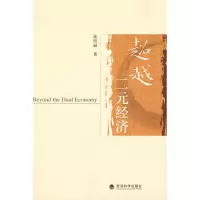 [M]超越二元经济-9787505881778