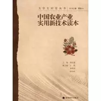 [M]中国农业产业实用新技术读本-9787040281897