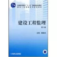 [M]建设工程监理(第2版)(杨晓林).本科-9787111136736