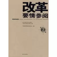 [M]改革要情参阅2-9787501190553
