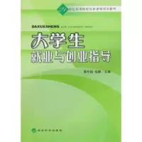 [M]大学生就业与创业指导-9787505877405