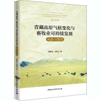 青藏高原气候变化与畜牧业可持续发展