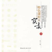 [M]第六届全国高等美术院校建筑与环境艺术设计专业教学年会特色课程实录(上) 建筑设计-9787112114139