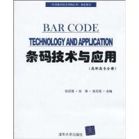 [M]条码技术与应用:高职高专分册-9787302218364