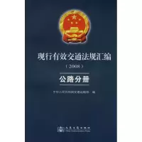 [M]现行有效交通法规汇编公路分册-9787114071362