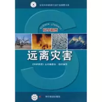[M]远离灾害/科学素质丛书-9787110067451