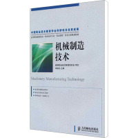 [M]机械制造技术-9787115197009