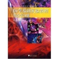 [M]医学基础实验教程形态学分册-9787308066297