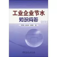 [M]工业企业节水知识问答-9787511401786