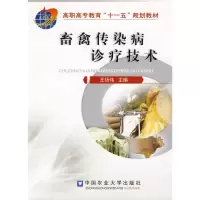 [M]畜禽传染病诊疗技术-9787811172836