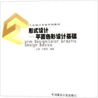 [M]形式设计——平面色彩设计基础-9787112072248