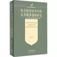 综合配套改革中的公共服务创新研究--以天津市滨海新区为例/南开公共管理研究丛书