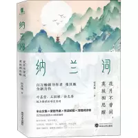 纳兰词(花月不曾闲莫放相思醒)