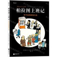 [N]柏拉图上班记(哲学家的职场百态)(精)-9787559446633