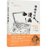 [N]谁都可以画漫画手冢治虫大师班(精)-9787559639769