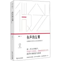 有声的左翼(诗朗诵与革命文艺的身体技术)/微光青年批评家集丛