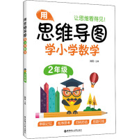 用思维导图学小学数学(2年级)