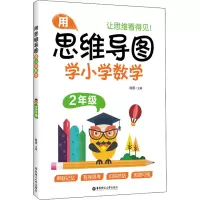 用思维导图学小学数学(2年级)