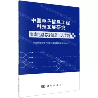 [N]中国电子信息工程科技发展研究(集成电路芯片制造工艺专题)-9787030623591