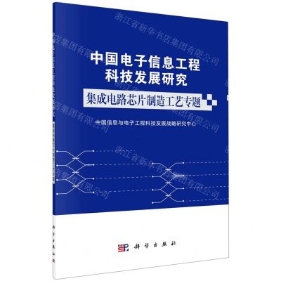 [N]中国电子信息工程科技发展研究(集成电路芯片制造工艺专题)-9787030623591