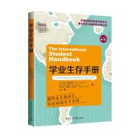 学业生存手册(中文修订第2版)