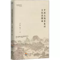 中国太极星象村古民居壁画/婺文化丛书