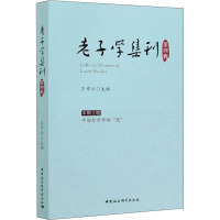 老子学集刊(第4辑)