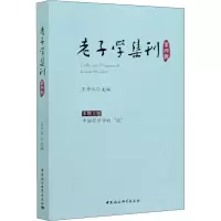 老子学集刊(第4辑)