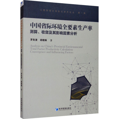 中国省际环境全要素生产率测算收敛及其影响因素分析/江西财经大学东亿学术论丛