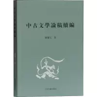 中古文学论稿续编