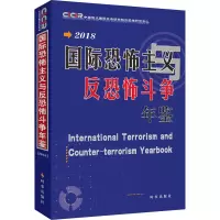国际恐怖主义与反恐怖斗争年鉴(2018)