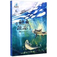 [N]小鲤鱼跳龙门/中国儿童文学大视野丛书-9787520207386