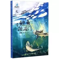 [N]小鲤鱼跳龙门/中国儿童文学大视野丛书-9787520207386