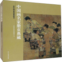 宋代传世经典册页/中国画名家册页典藏