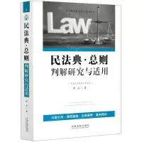 [N]民法典(总则判解研究与适用)/民法典判解研究与适用丛书-9787521612028