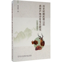 历史时期武陵山区药材产地分布变迁研究(618-1840)