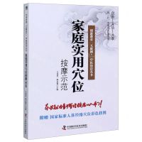 [N]家庭实用穴位按摩示范/创新教育互联网+中医技法丛书-9787504684981