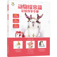 彩铅自学手册(动物综合篇)