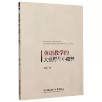 [N]英语教学的大视野与小细节-9787568288255