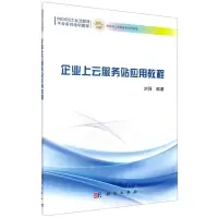 [N]企业上云服务站应用教程(INDICS工业互联网平台系列培训教程)-9787030642516