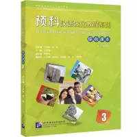 [N]综合课本(3中国政府奖学金生专用教材)/预科汉语强化教程系列-9787561957127