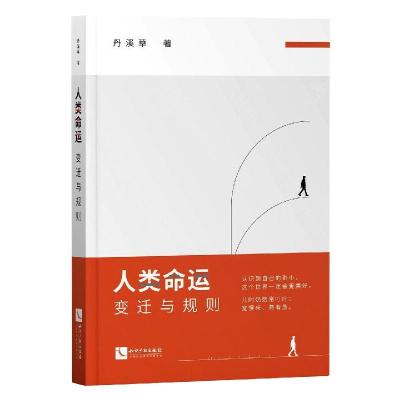人类命运(变迁与规则)