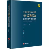 中国资本市场争议解决(前沿问题与法律实务)