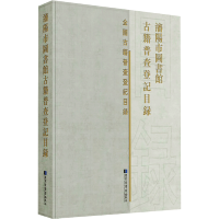 正常发货 正版 沈阳市图书馆古籍普查登记目录 书店 图书报刊目录、索引书籍3DGPI6