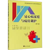 冠心病家庭与病房调护(第二版)
