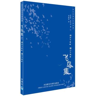 [M]飞鸟集(双语)-9787560084749