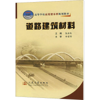 [M]道路建筑材料-9787114063565
