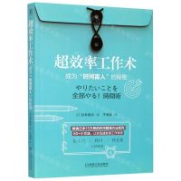[N]超效率工作术(成为时间富人的秘密)-9787111661641